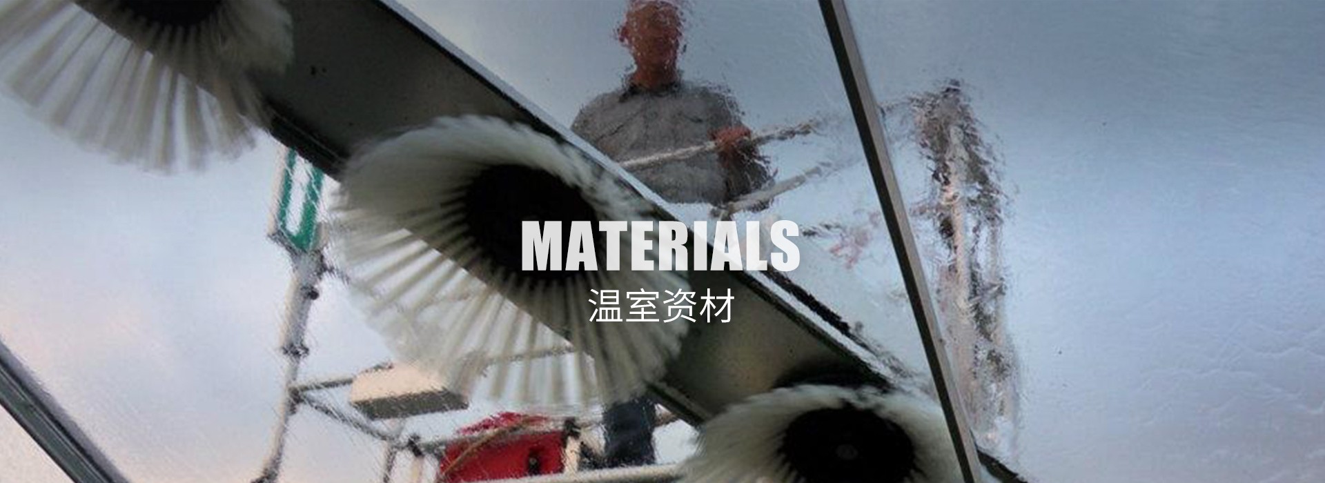 荷蘭溫室頂部噴灑清洗